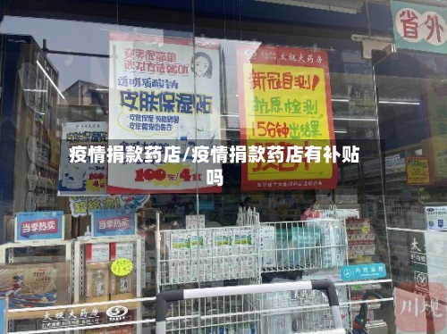 疫情捐款药店/疫情捐款药店有补贴吗-第2张图片