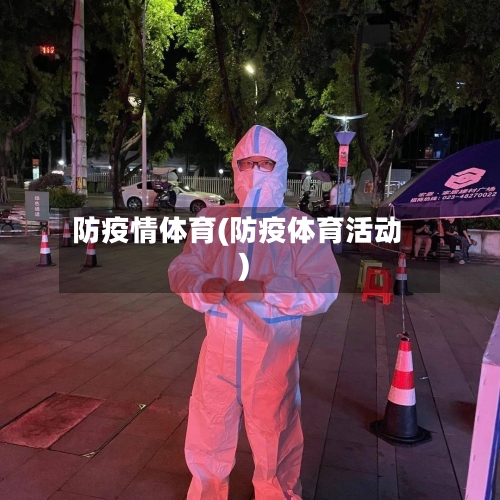 防疫情体育(防疫体育活动)
