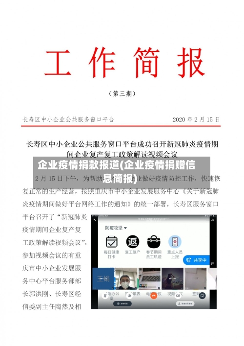 企业疫情捐款报道(企业疫情捐赠信息简报)