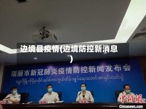 边境县疫情(边境防控新消息)-第2张图片