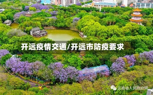 开远疫情交通/开远市防疫要求