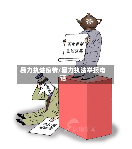 暴力执法疫情/暴力执法举报电话