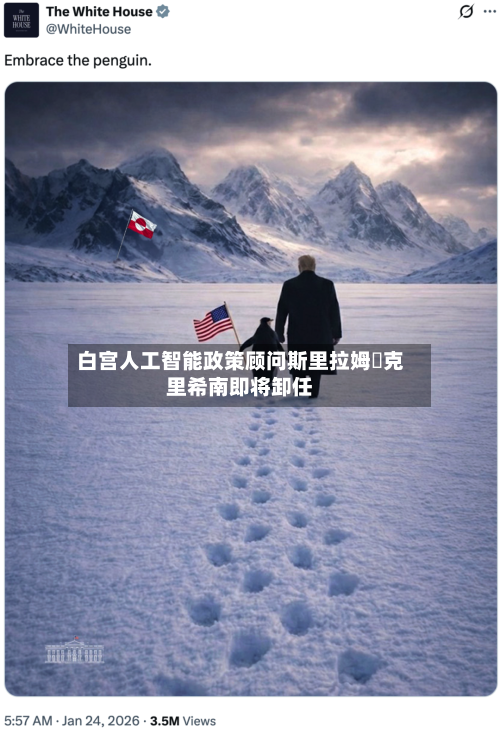 白宫人工智能政策顾问斯里拉姆・克里希南即将卸任-第2张图片