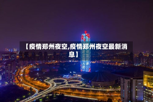 【疫情郑州夜空,疫情郑州夜空最新消息】