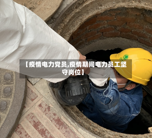 【疫情电力党员,疫情期间电力员工坚守岗位】-第2张图片