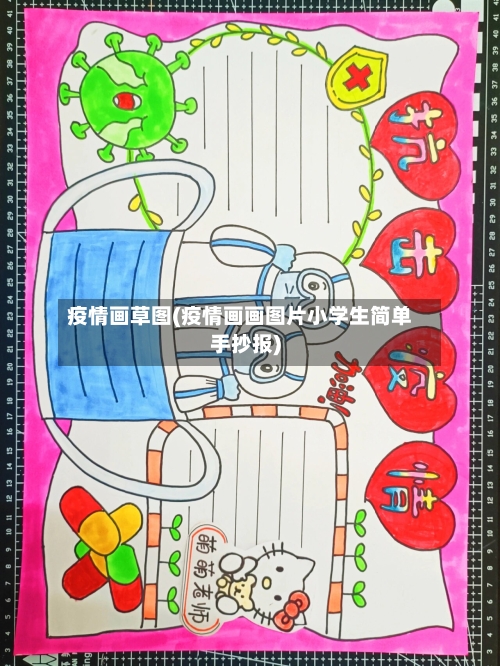 疫情画草图(疫情画画图片小学生简单手抄报)-第2张图片