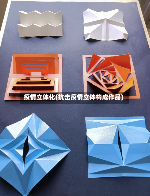 疫情立体化(抗击疫情立体构成作品)-第2张图片