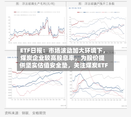 ETF日报：市场波动加大环境下，煤炭企业较高股息率，为股价提供坚实估值安全垫	，关注煤炭ETF-第3张图片
