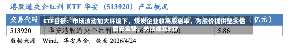 ETF日报：市场波动加大环境下	，煤炭企业较高股息率，为股价提供坚实估值安全垫，关注煤炭ETF-第2张图片