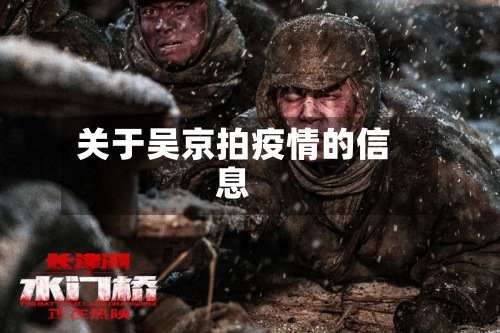 关于吴京拍疫情的信息-第2张图片