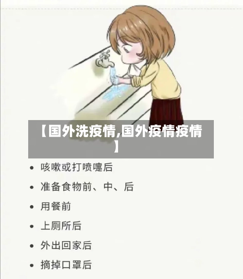 【国外洗疫情,国外疫情疫情】