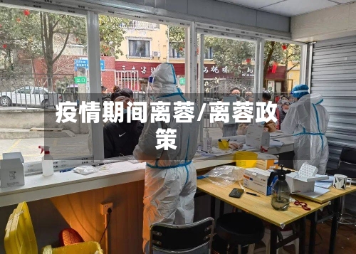 疫情期间离蓉/离蓉政策