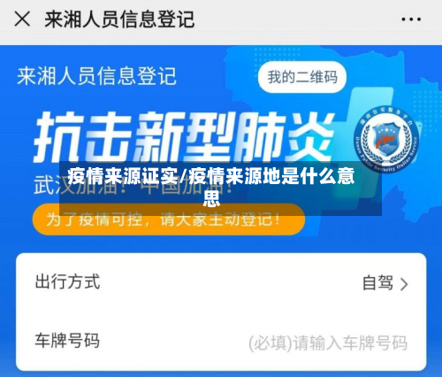 疫情来源证实/疫情来源地是什么意思