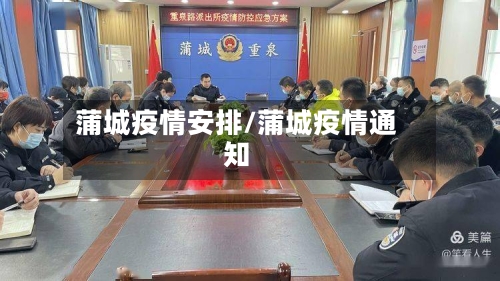 蒲城疫情安排/蒲城疫情通知