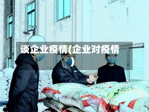 谈企业疫情(企业对疫情)
