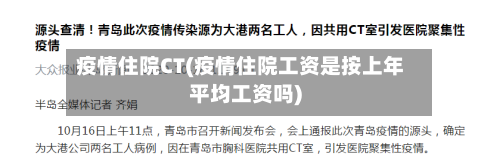疫情住院CT(疫情住院工资是按上年平均工资吗)