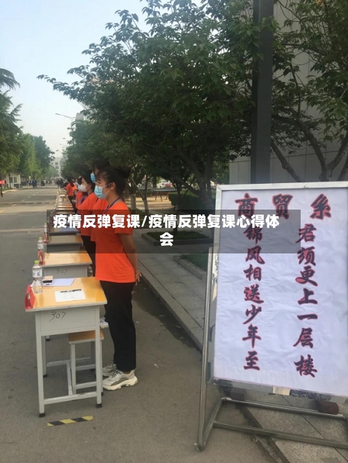 疫情反弹复课/疫情反弹复课心得体会-第2张图片