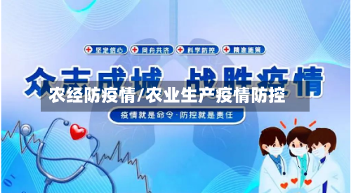 农经防疫情/农业生产疫情防控-第2张图片