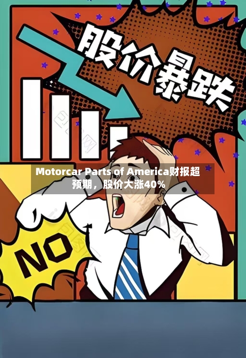 Motorcar Parts of America财报超预期，股价大涨40%-第3张图片