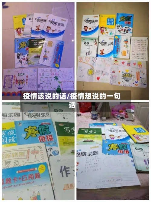 疫情该说的话/疫情想说的一句话