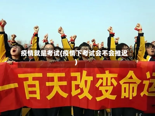 疫情就是考试(疫情下考试会不会推迟)-第2张图片