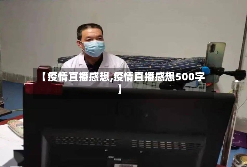 【疫情直播感想,疫情直播感想500字】