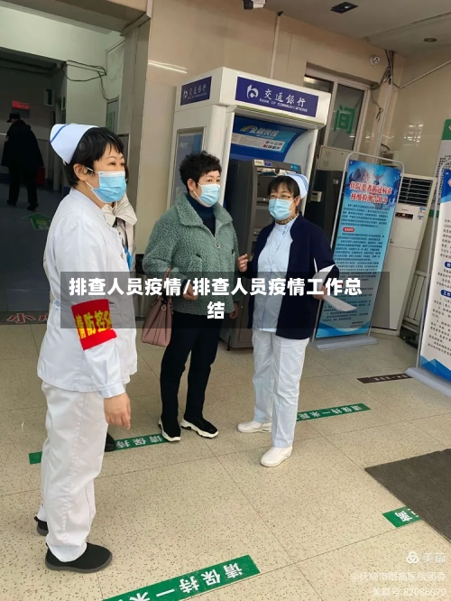 排查人员疫情/排查人员疫情工作总结