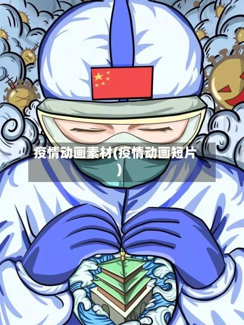 疫情动画素材(疫情动画短片)-第3张图片