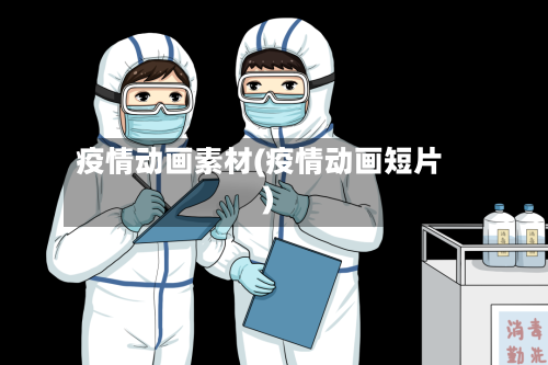 疫情动画素材(疫情动画短片)