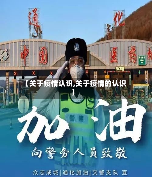 【关于疫情认识,关于疫情的认识】