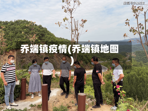 乔端镇疫情(乔端镇地图)