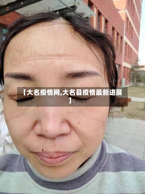 【大名疫情网,大名县疫情最新进展】-第2张图片