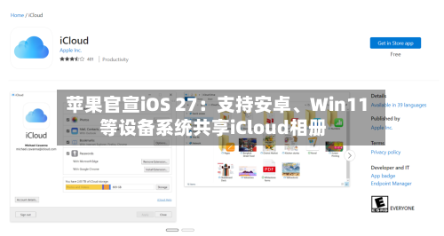 苹果官宣iOS 27：支持安卓、Win11等设备系统共享iCloud相册