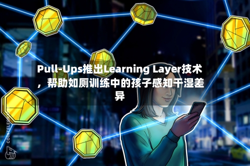 Pull-Ups推出Learning Layer技术，帮助如厕训练中的孩子感知干湿差异-第3张图片