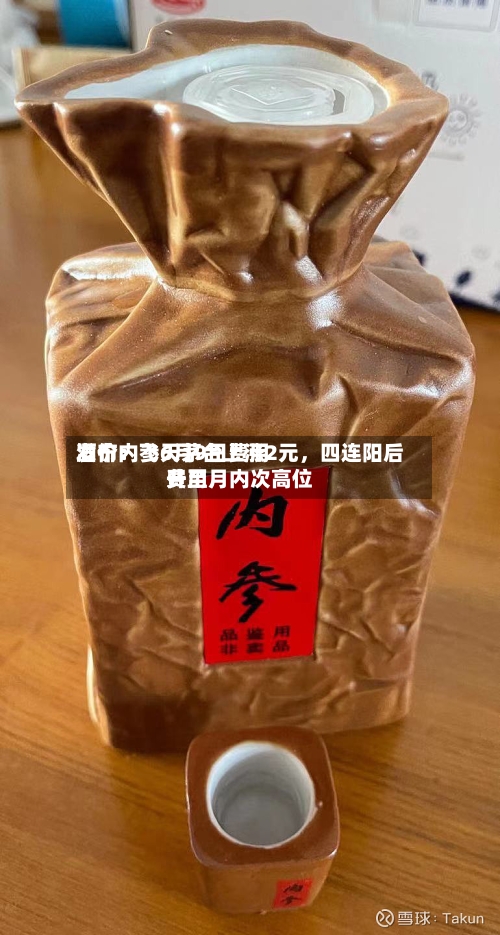 酒价内参6月9日费用发布：飞天茅台上涨2元	，四连阳后费用升至月内次高位-第3张图片