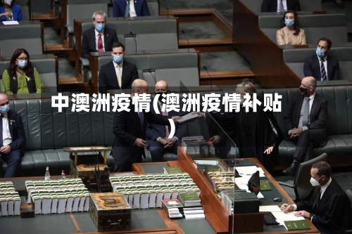 中澳洲疫情(澳洲疫情补贴)-第3张图片