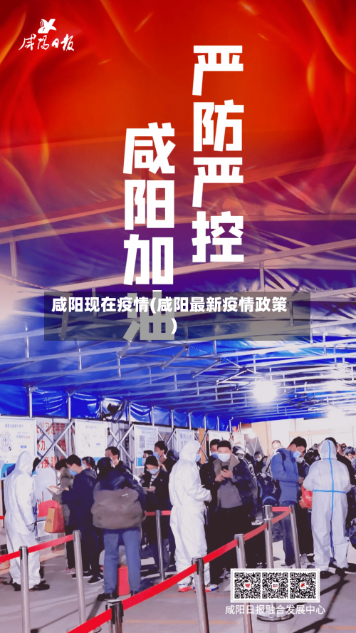 咸阳现在疫情(咸阳最新疫情政策)-第3张图片