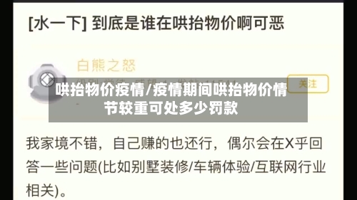 哄抬物价疫情/疫情期间哄抬物价情节较重可处多少罚款-第2张图片