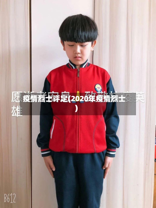 疫情烈士评定(2020年疫情烈士)