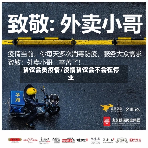 餐饮会员疫情/疫情餐饮会不会在停业-第2张图片