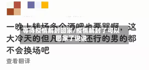 等待疫情解封回家/疫情解封了可以回家了说说