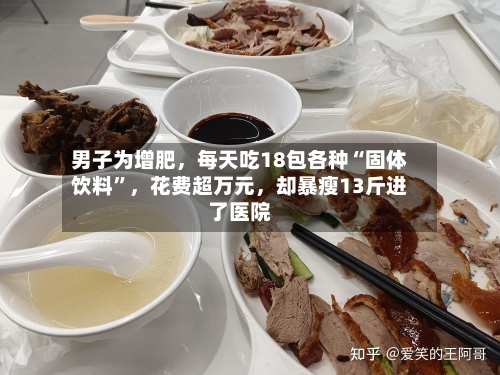 男子为增肥，每天吃18包各种“固体饮料”，花费超万元	，却暴瘦13斤进了医院-第2张图片