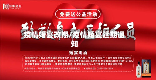 疫情婚宴改期/疫情婚宴延期通知