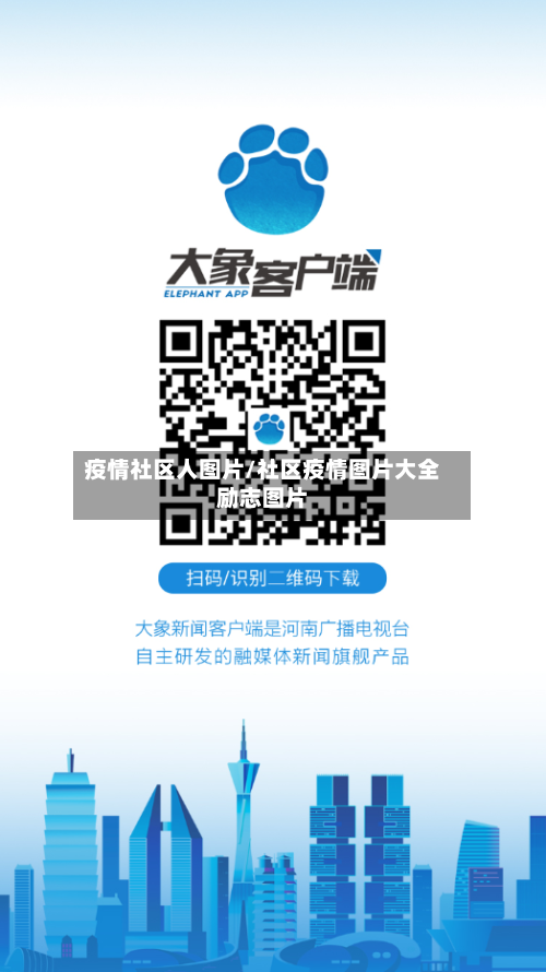 疫情社区人图片/社区疫情图片大全励志图片