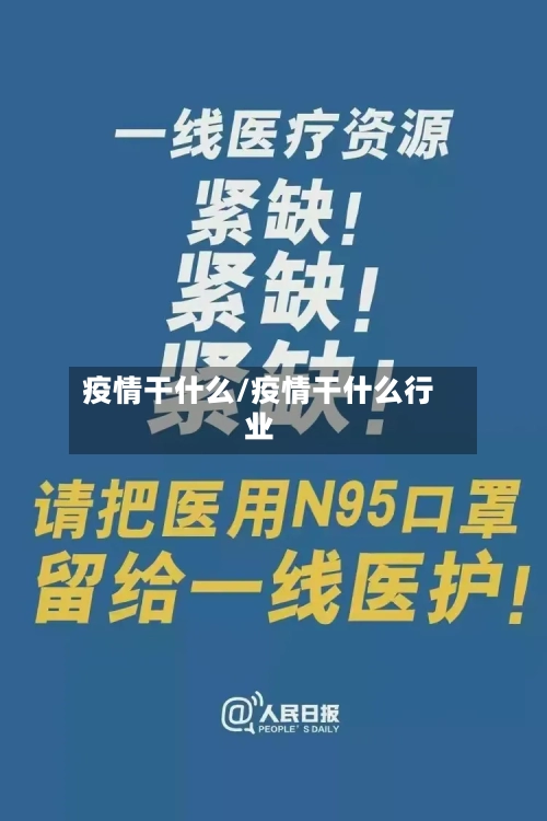 疫情干什么/疫情干什么行业