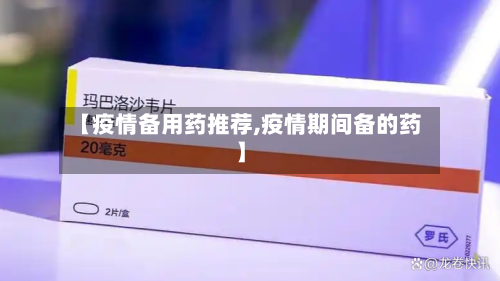 【疫情备用药推荐,疫情期间备的药】-第2张图片