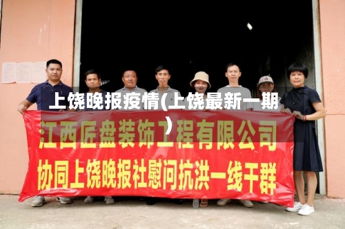 上饶晚报疫情(上饶最新一期)-第2张图片