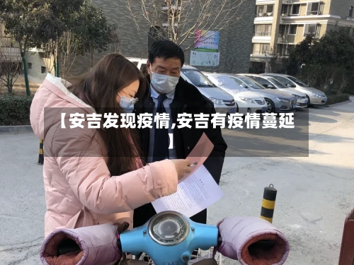 【安吉发现疫情,安吉有疫情蔓延】-第2张图片