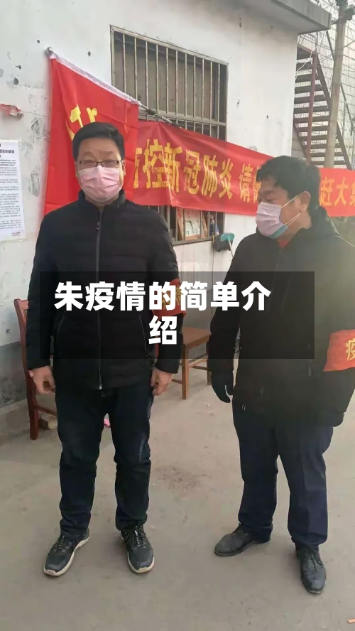 朱疫情的简单介绍