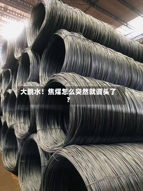 大跳水！焦煤怎么突然就调头了？